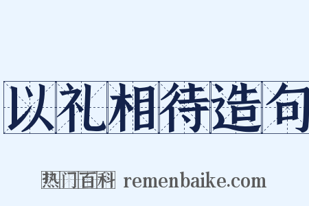 以礼相待造句是什么意思的图片